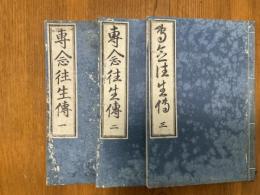 専念往生伝