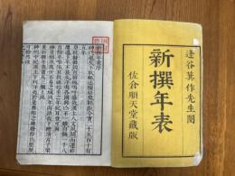 新撰年表