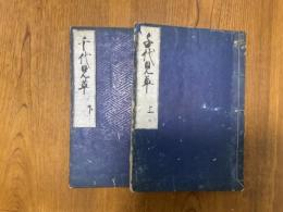 法華千代見草