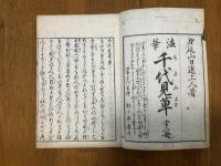 法華千代見草