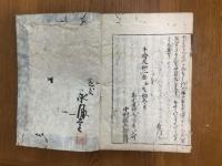 一枚起請和談鈔