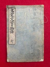 文覚上人昔々物語　上下合冊　絵入