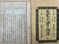 文覚上人昔々物語　上下合冊　絵入