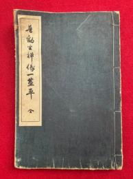 普勧坐禅儀一茎草