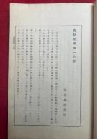 普勧坐禅儀一茎草