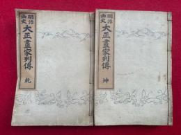 大正画家列伝　明治画史　乾坤2冊揃