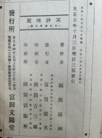 大正画家列伝　明治画史　乾坤2冊揃