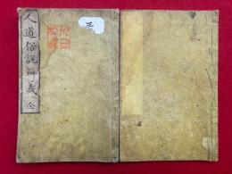 人道俗説弁義　附録共2冊揃