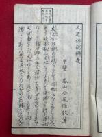 人道俗説弁義　附録共2冊揃