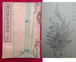 池坊流花道指南　全　絵入