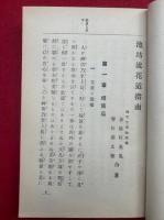 池坊流花道指南　全　絵入