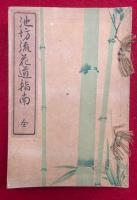 池坊流花道指南　全　絵入