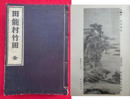 田能村竹田　全