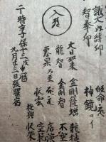 【マクリ】自身引導破地獄大事