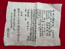 【マクリ】自身引導作法　大師御伝