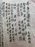 【マクリ】自身引導作法　大師御伝