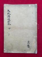 【写本】大疏伝授私記