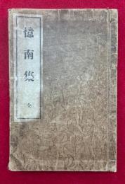 憶南集　附録共