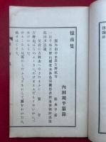 憶南集　附録共