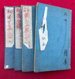 十巻章　10巻4冊揃　（般若心経秘鍵・菩提心論・即身成仏義・声字実相義・吽字義・弁顕密二教論上下・秘蔵宝鑰上中下）