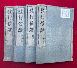 教行信証　6巻4冊揃
