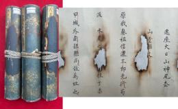 【巻子本】尾去沢大日山神堂記　3巻揃