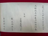 【巻子本】尾去沢大日山神堂記　3巻揃
