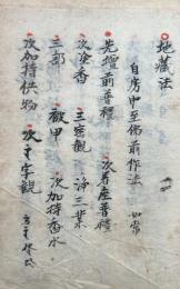 【写本】地蔵法　中院