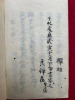 【写本】地蔵法　中院