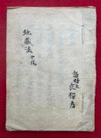 【写本】地蔵法　中院