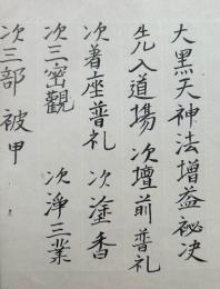 【写本】大黒天神秘法（大黒天神法増益秘決）