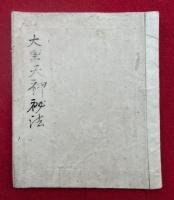 【写本】大黒天神秘法（大黒天神法増益秘決）