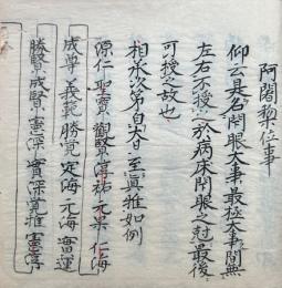 【写本】阿闍梨位事