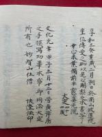 【写本】阿闍梨位事