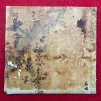 【写本】阿闍梨位事