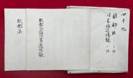 【写本】駄都法・駄都念誦次第道場観　2冊揃