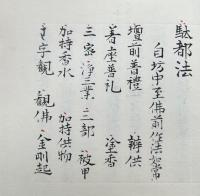 【写本】駄都法・駄都念誦次第道場観　2冊揃