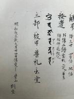 【写本】駄都法・駄都念誦次第道場観　2冊揃