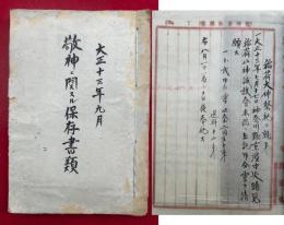 敬神ニ関スル保存書類