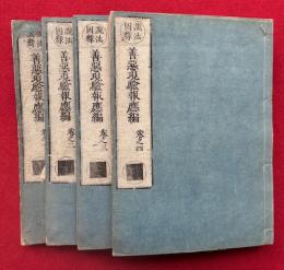 善悪現験報応編　説法因縁　1-8巻　4冊　全10巻中（9・10巻）欠