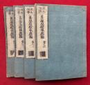 善悪現験報応編　説法因縁　1-8巻　4冊　全10巻中（9・10巻）欠
