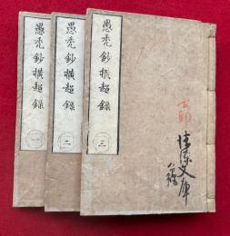 愚禿鈔横超録　3巻3冊揃