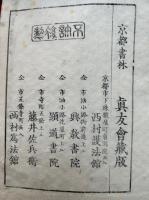 愚禿鈔横超録　3巻3冊揃