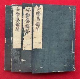 安楽集鑰聞　7巻4冊揃