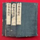 安楽集鑰聞　7巻4冊揃