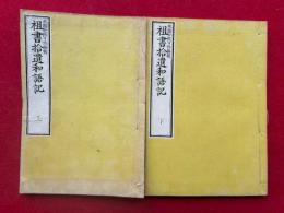 祖書拾遺和語記　上下2冊揃