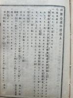 祖書拾遺和語記　上下2冊揃