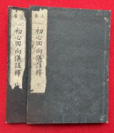 法華初心回向儀註釈　上下2冊揃