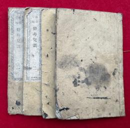 修身児訓　1-4　4冊