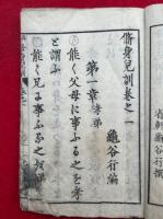 修身児訓　1-4　4冊